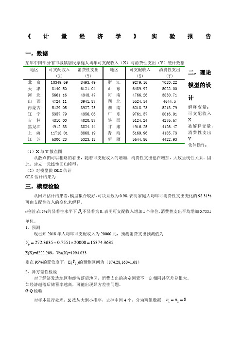 计量经济学实验报告