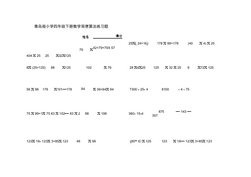 (完整版)新青岛版小学四年级下册数学简便算法练习题及运算律