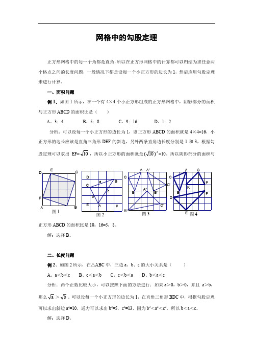 网格中的勾股定理.doc