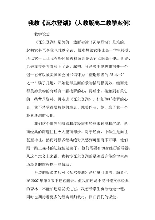 我教《瓦尔登湖》(人教版高二教学案例)