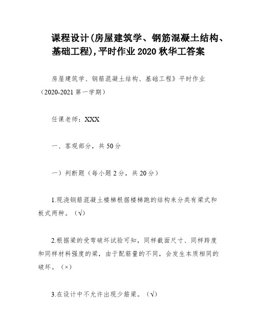 课程设计(房屋建筑学、钢筋混凝土结构、基础工程),平时作业2020秋华工答案