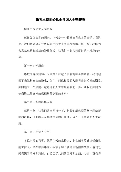 婚礼主持词婚礼主持词大全完整版