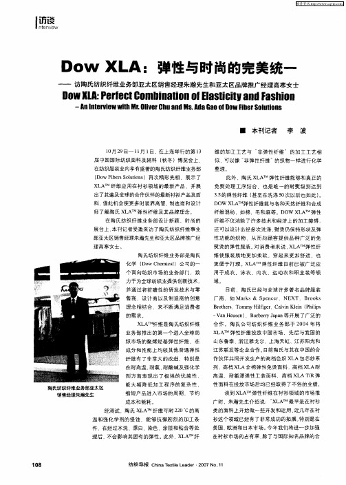 Dow XLA：弹性与时尚的完美统一——访陶氏纺织纤维业务部亚太区销售经理朱瀚先生和亚太区品牌推广经理