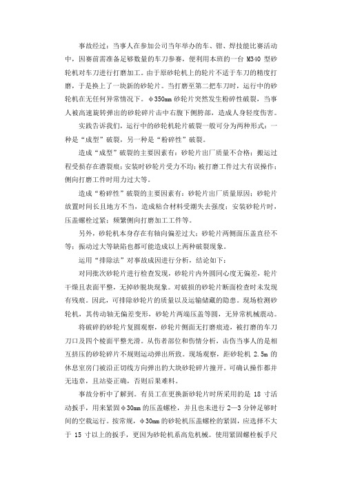 运行中的砂轮机轮片粉碎性破裂事故调查报告.docx