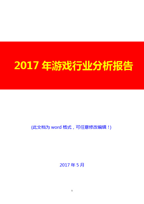 2017年游戏行业分析报告