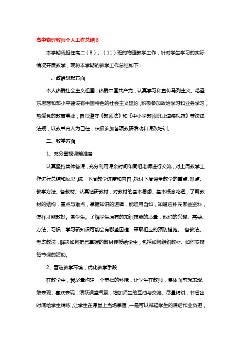 高中物理教师个人工作总结5篇