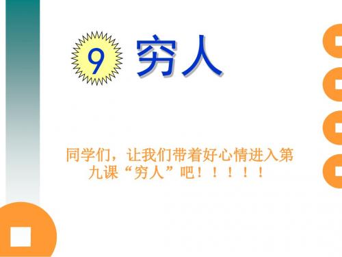 部编人教版小学六年级语文上册《穷人》实用课件