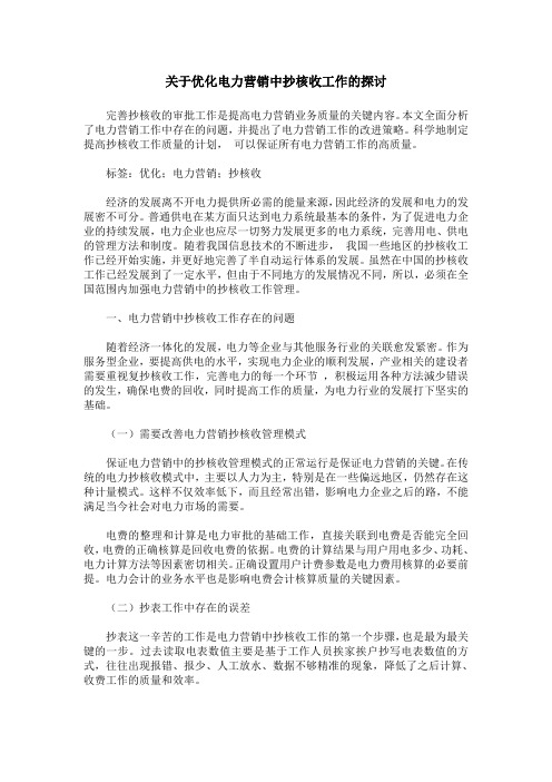 关于优化电力营销中抄核收工作的探讨