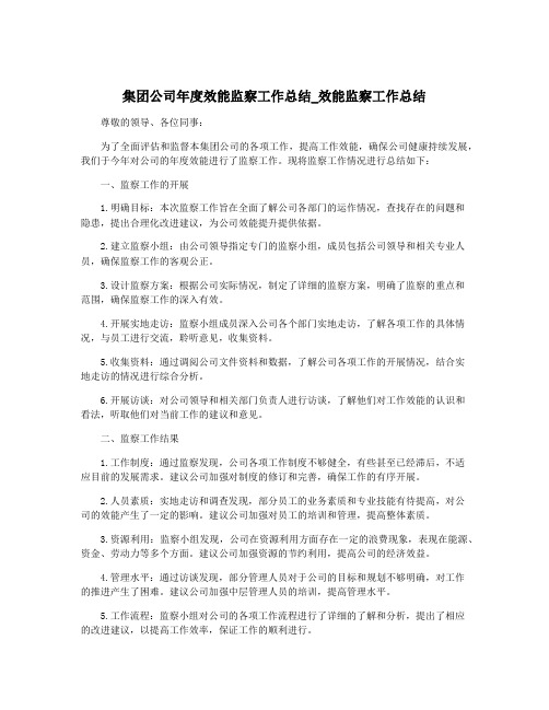 集团公司年度效能监察工作总结_效能监察工作总结