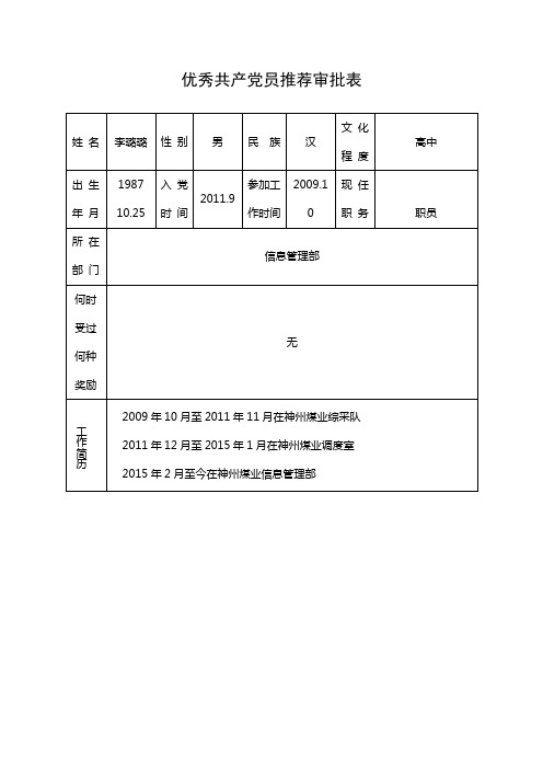 优秀党员推荐表