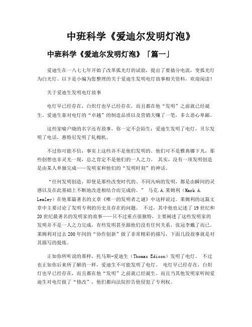 中班科学《爱迪尔发明灯泡》