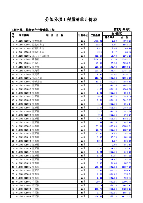 【土木毕设】2677.9㎡三层框架办公楼施工组织设计及报价工程量清单_某框架办公楼-分部分项工程量清单计价表