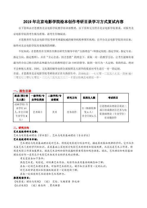 2019年北京电影学院绘本创作考研目录学习方式复试内容