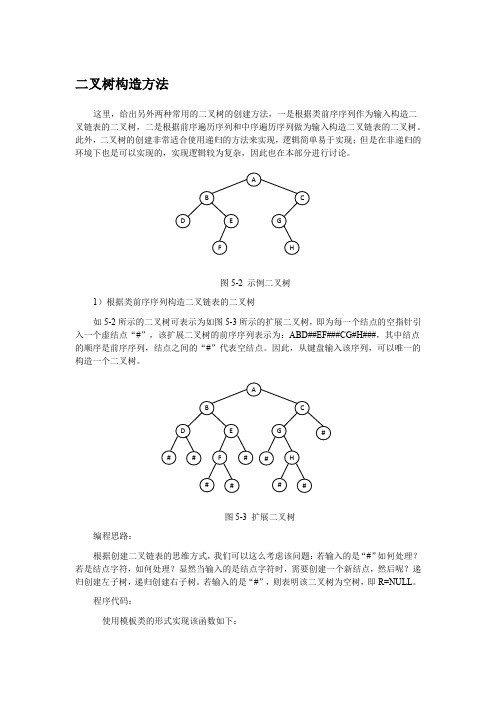 二叉树构造方法