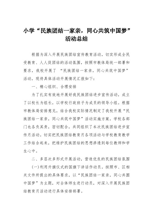 小学“民族团结一家亲,同心共筑中国梦”活动总结