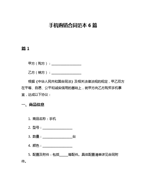 手机购销合同范本6篇