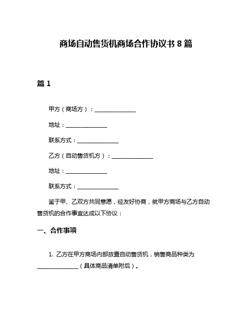 商场自动售货机商场合作协议书8篇