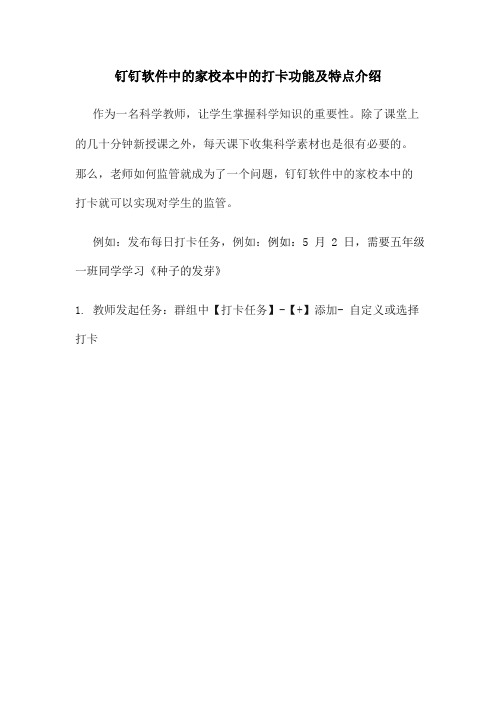 技术支持的测验与练习钉钉软件中的家校本中的打卡功能及特点介绍