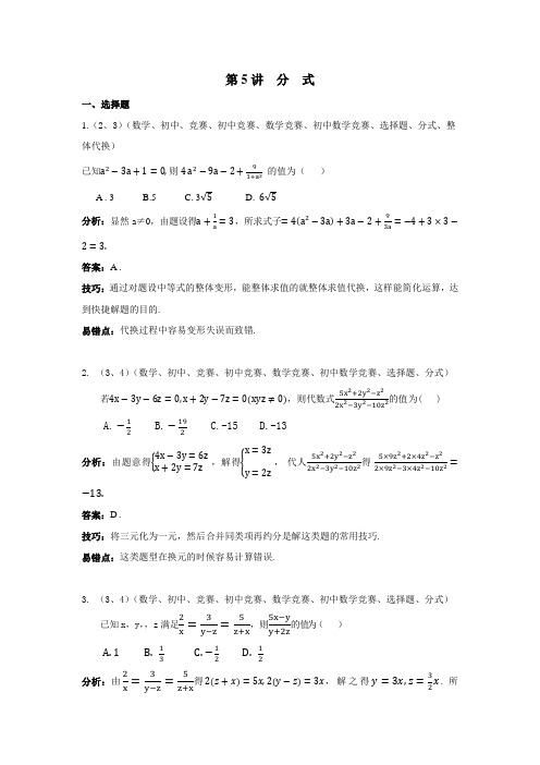初中培优竞赛含详细解析 第5讲 分式