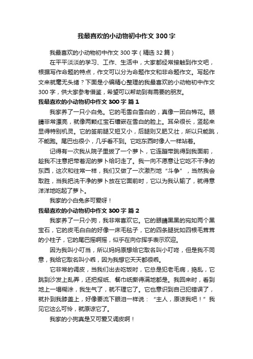 我最喜欢的小动物初中作文300字（精选32篇）