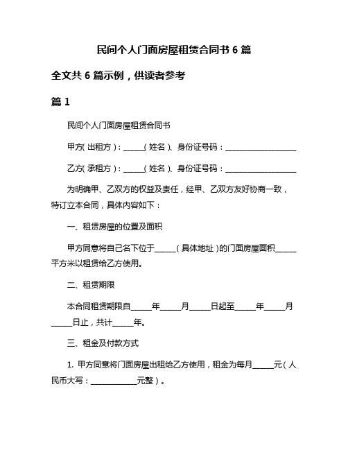 民间个人门面房屋租赁合同书6篇