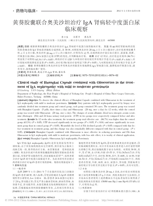 黄葵胶囊联合奥美沙坦治疗IgA肾病轻中度蛋白尿临床观察pdf