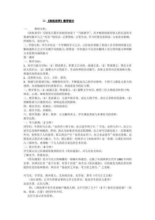 (部编)初中语文人教2011课标版七年级下册孙权劝说