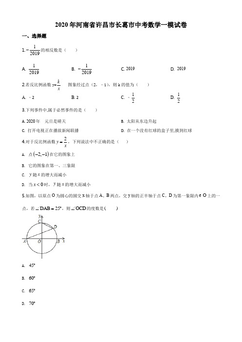 2020年河南省许昌市长葛市中考数学一模试题