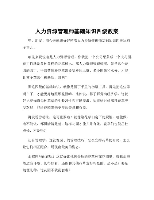 人力资源管理师基础知识四级教案