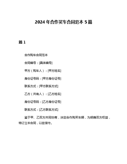 2024年合作买车合同范本5篇