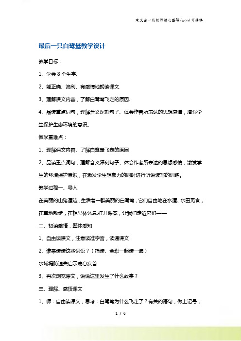 五年级上册语文教案最后一只白鹭鸶2 鄂教版