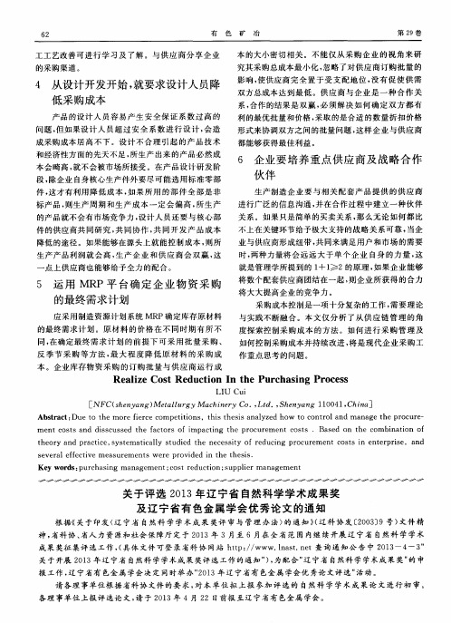 关于评选2013年辽宁省自然科学学术成果奖及辽宁省有色金属学会优秀论文的通知