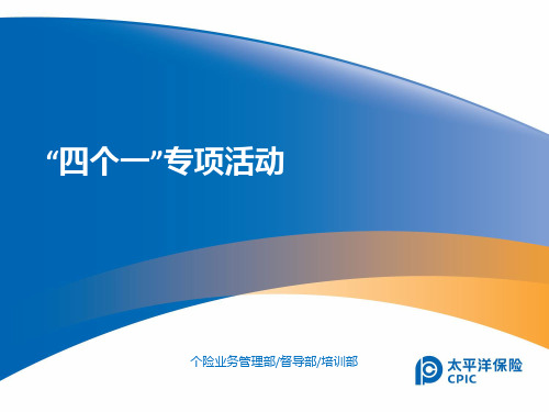 “四个一”专项活动培训PPT课件