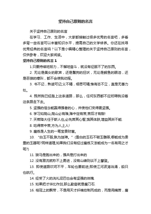 关于坚持自己原则的名言