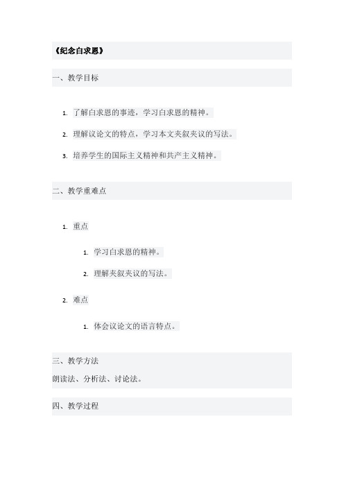 《纪念白求恩》教学设计