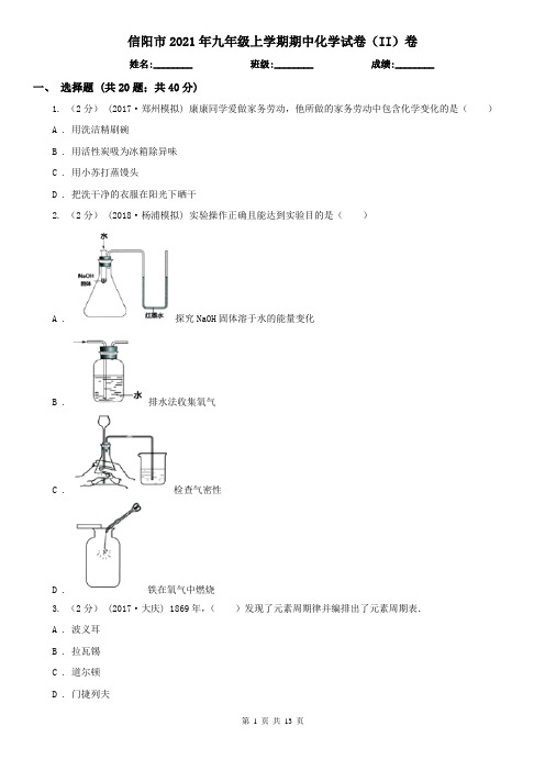 信阳市2021年九年级上学期期中化学试卷(II)卷