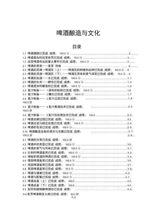 尔雅网络课啤酒酿造与文化课后练习题聂聪