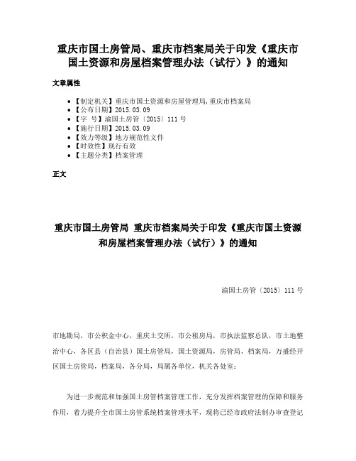 重庆市国土房管局、重庆市档案局关于印发《重庆市国土资源和房屋档案管理办法（试行）》的通知