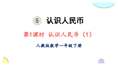 一年级下册数学课件-5 认识人民币 第1课时 认识人民币(1) 人教版(共19张PPT)