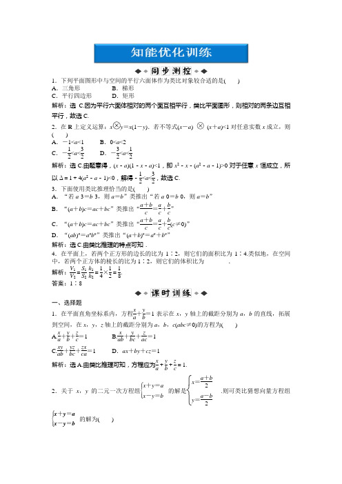 高中数学选修1-2北师大版 3.1.2 类比推理 作业1(含答案)