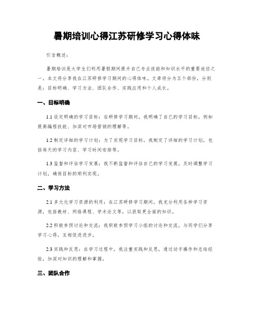 暑期培训心得江苏研修学习心得体会