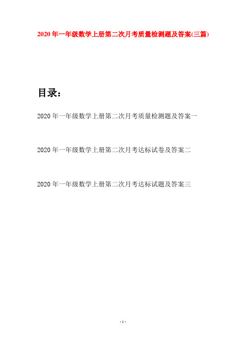 2020年一年级数学上册第二次月考质量检测题及答案(三套)