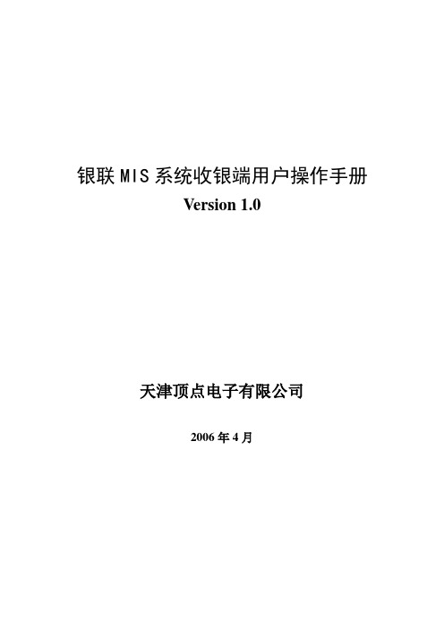 银联MIS系统收银端用户操作手册