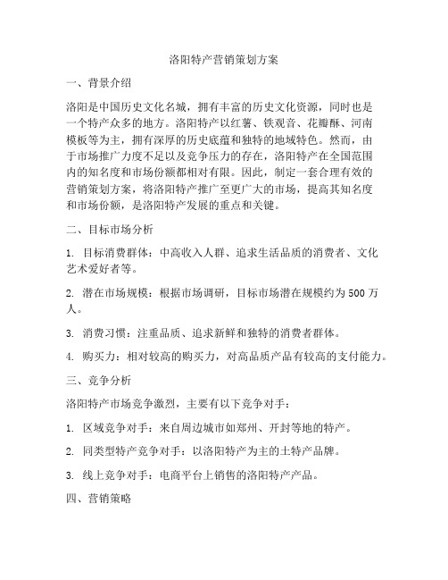 洛阳特产营销策划方案