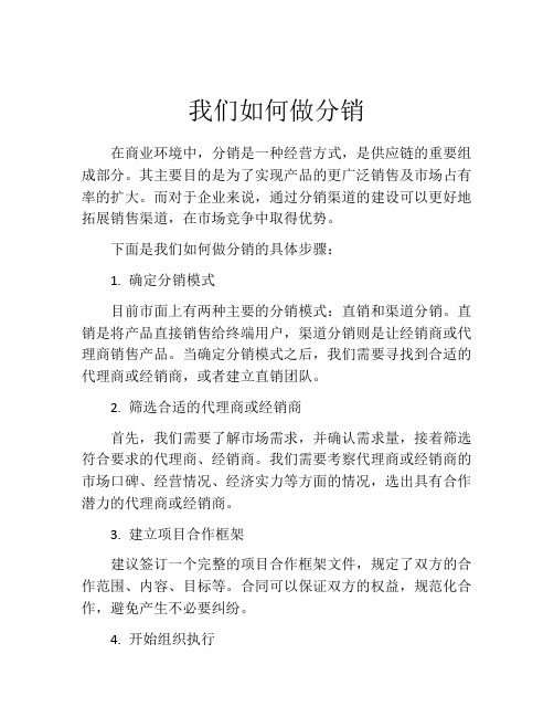 我们如何做分销