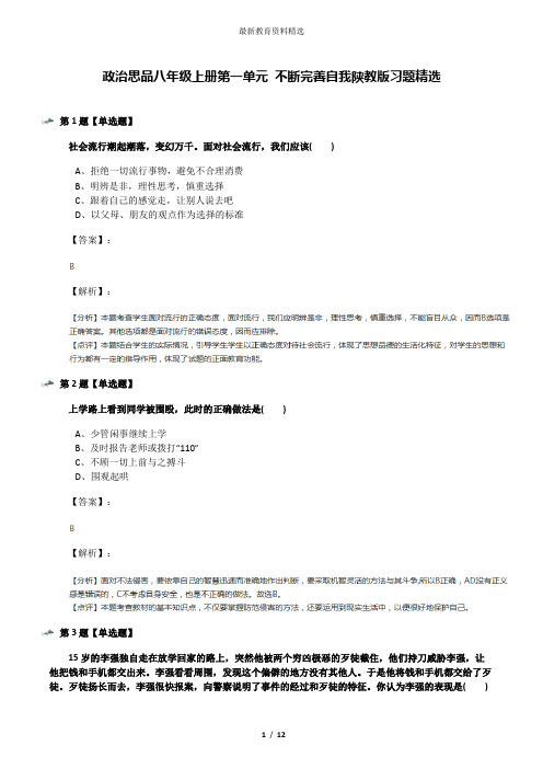 政治思品八年级上册第一单元 不断完善自我陕教版习题精选