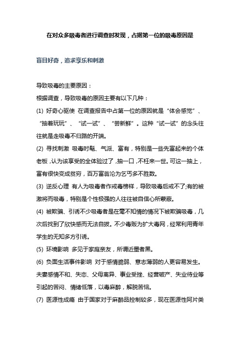 在对众多吸毒者进行调查时发现,占据第一位的吸毒原因是