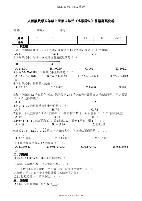 人教版数学五年级上册 第3单元 小数除法 易错题强化卷含答案