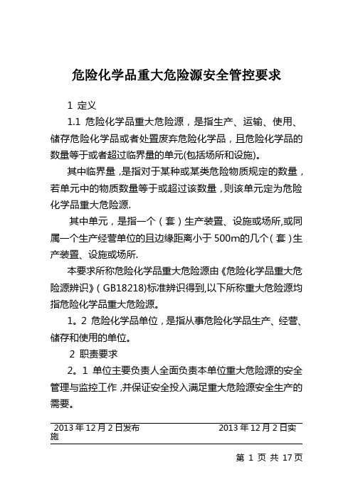 危险化学品重大危险源安全管控要求