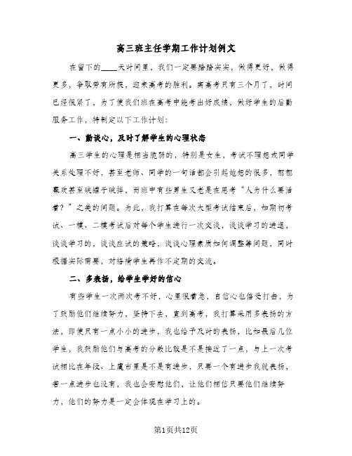 高三班主任学期工作计划例文(五篇)